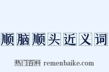 顺脑顺头近义词是什么意思的图片